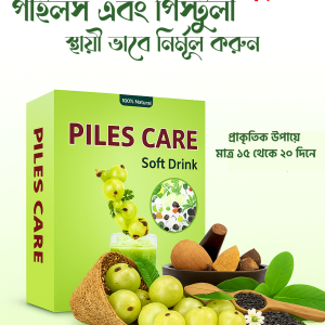 4 পিস Piles Care Soft Drinks ( পাইলস কেয়ার সফট ড্রিংকস) তিন মাসের কোর্স